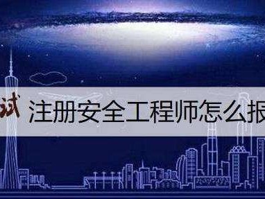 注册安全工程师如何报考注册安全工程师报考人数