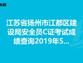 江苏安全工程师成绩查询,江苏安全工程师成绩查询时间