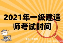 一级建造师什么时间考考一级建造师时间