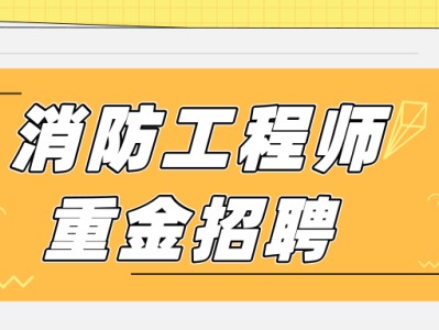 注册消防工程师招聘58的简单介绍