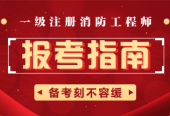 一级消防工程师在哪个网站报名考试一级消防工程师在哪个网站报名