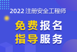 河南安全工程师考试时间平顶山安全工程师报名