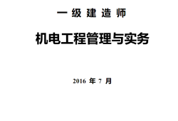 一级建造师机电实务模拟题一级建造师机电专业实务真题