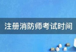 注册消防师考试时间