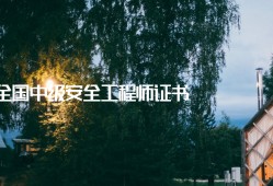 注安证需要什么条件,安全工程师延续