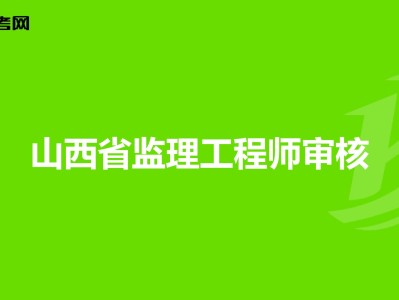 
山西报名时间2022年,
山西报名时间