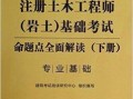 岩土工程师基础有效期岩土工程师基础过了什么时候才能考专业