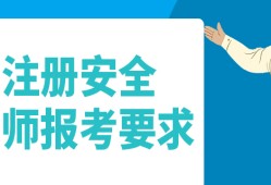 安全工程师考试条件及要求,安全工程师考试条件