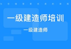 一级建造师和
哪个等级高一级建造师和
的区别