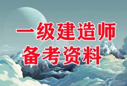 一级建造师水利实务考试真题一级建造师水利实务真题