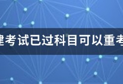 一建考试已过科目可以重考吗