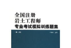 注册岩土结构工程师基础课教材注册岩土基础考试和注册结构基础考试