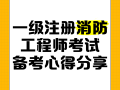 四川省一级注册消防工程师考试四川省一级注册消防工程师考试客观题有几科