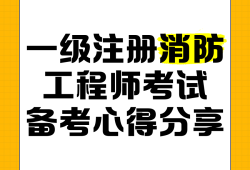 四川省一级注册消防工程师考试四川省一级注册消防工程师考试客观题有几科