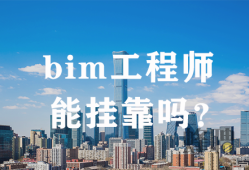 bim工程师培训流程,Bim工程师培训