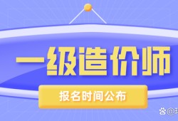 江苏一级造价工程师报名江苏造价工程师代报名