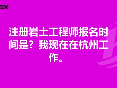 广东注册岩土工程师基础报名时间的简单介绍