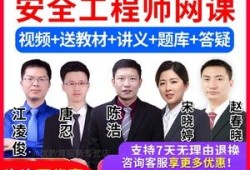 安全工程师网课哪个老师好安全工程师网课