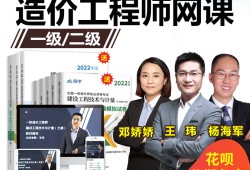 造价工程师视频课件,2022年一级造价工程师视频课件