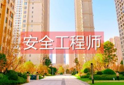 安全评价师和安全工程师安全评价师工资一般是多少