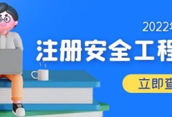 注册安全工程师是否取消报名,注册安全工程师是否取消