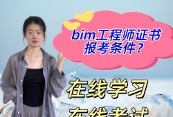 bim初级工程师考试资格有哪些,bim初级工程师考试资格