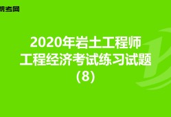 岩土工程师几年审一次,岩土工程师考试几年有效