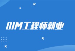 BIM工程师含金量高么,BIM高级工程师有什么用