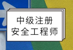 北京注册安全工程师什么时候考试,注册安全工程师北京报名