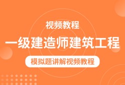 一级建造师模拟一级建造师模拟题试题