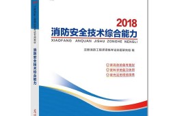 二级消防工程师考试用书在哪里买,注册二级消防工程师考试用书