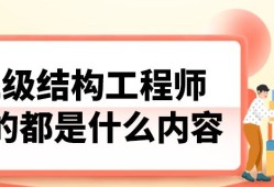 二级结构工程师条件二级结构工程师专业要求