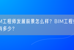 bim高级工程师证书租借费用bim工程师租赁一次多钱