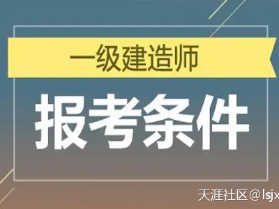 明确了！一级建造师报考条件降低，2022年要不要报​‌‌考？