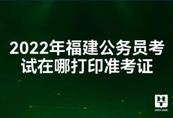 福建结构工程师准考证打印,福建二级结构工程师报名时间