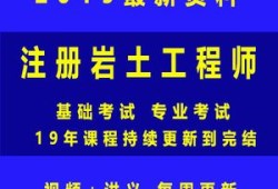 关于岩土工程师基础教材百度云的信息