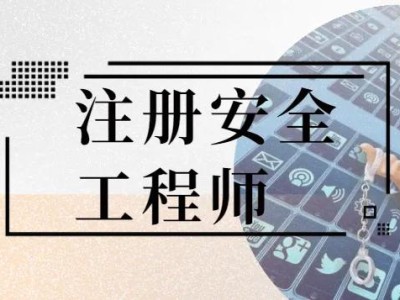 安全工程师考试范围,安全工程师考试吧