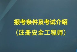 考安全工程师时间安全工程师证考试时间