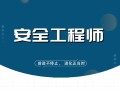 安全工程师考试课件视频,安全工程师试听