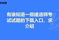 一级建造师历年考试试题一级建造师考试历年真题汇编