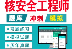 注册核安全工程师考试资料全国注册核安全工程师执业资格考试大纲