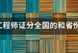 
证分全国的和省份的吗？