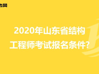 关于山东注册结构工程师报名时间的信息