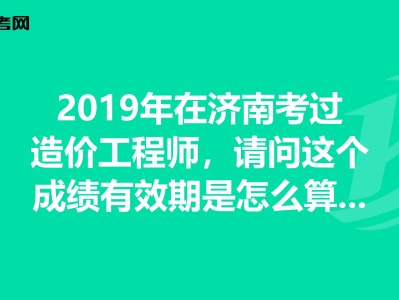 四川省21年二级造价工程师成绩的简单介绍