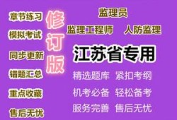 2021年江苏
报名条件江苏省
考试资料