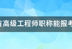 我只有高级工程师职称能报考注册
吗?谢谢