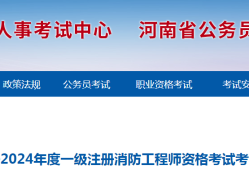 消防工程师考的什么时候报名啊,消防工程师考的什么时候报名