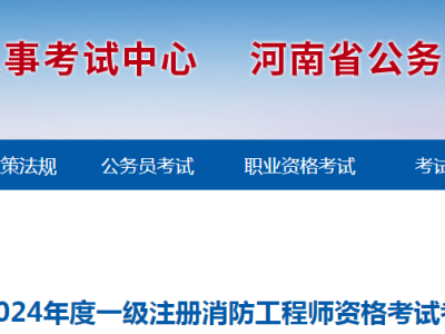 消防工程师考的什么时候报名啊,消防工程师考的什么时候报名