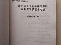 注册岩土工程师基础环球网校的简单介绍