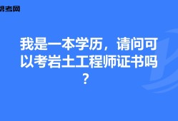 隧道行业能报考岩土工程师隧道行业能报考岩土工程师吗